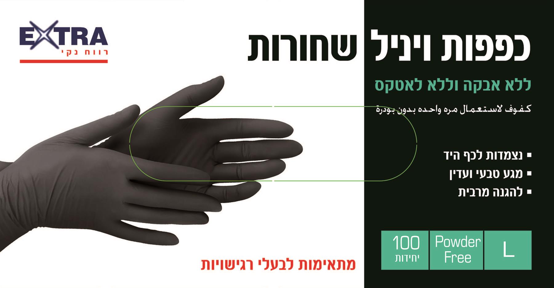 'אקסטרא 10 חבילות כפפות ויניל שחורות 100 יח L - pharm2u
