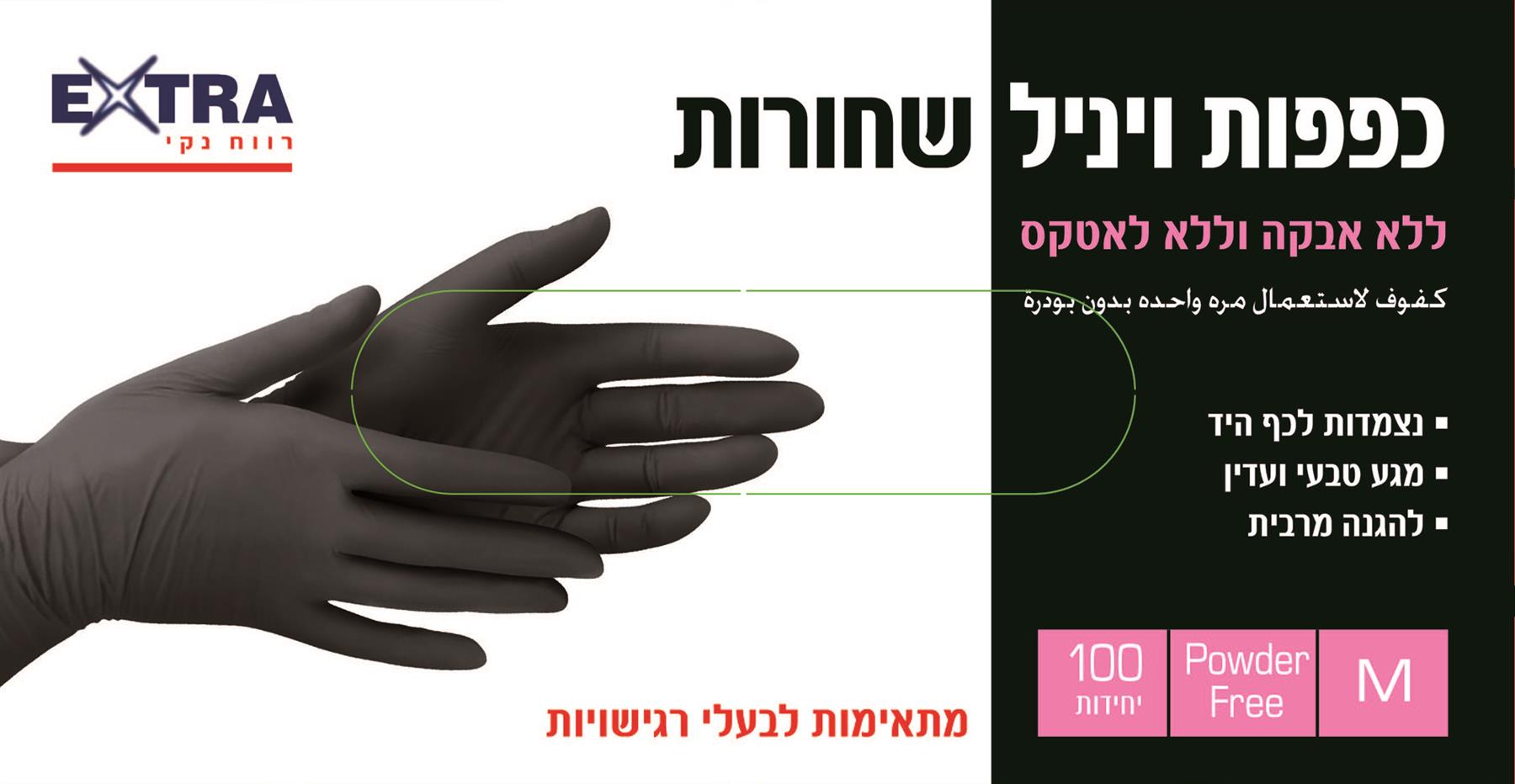 'אקסטרא כפפות ויניל שחורות 100 יח M-pharm2u