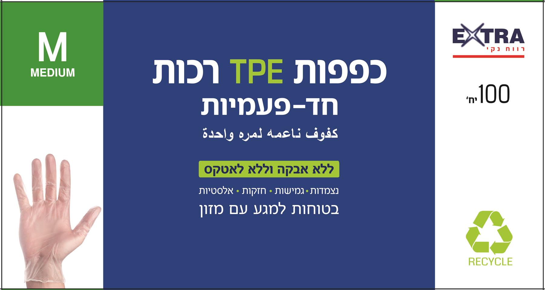 'אקסטרא כפפות 100 יח TPE M-pharm2u