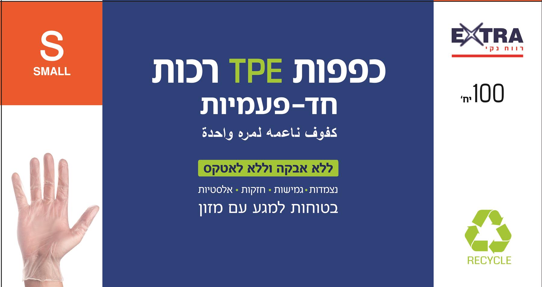 'אקסטרא כפפות 100 יח TPE S-pharm2u