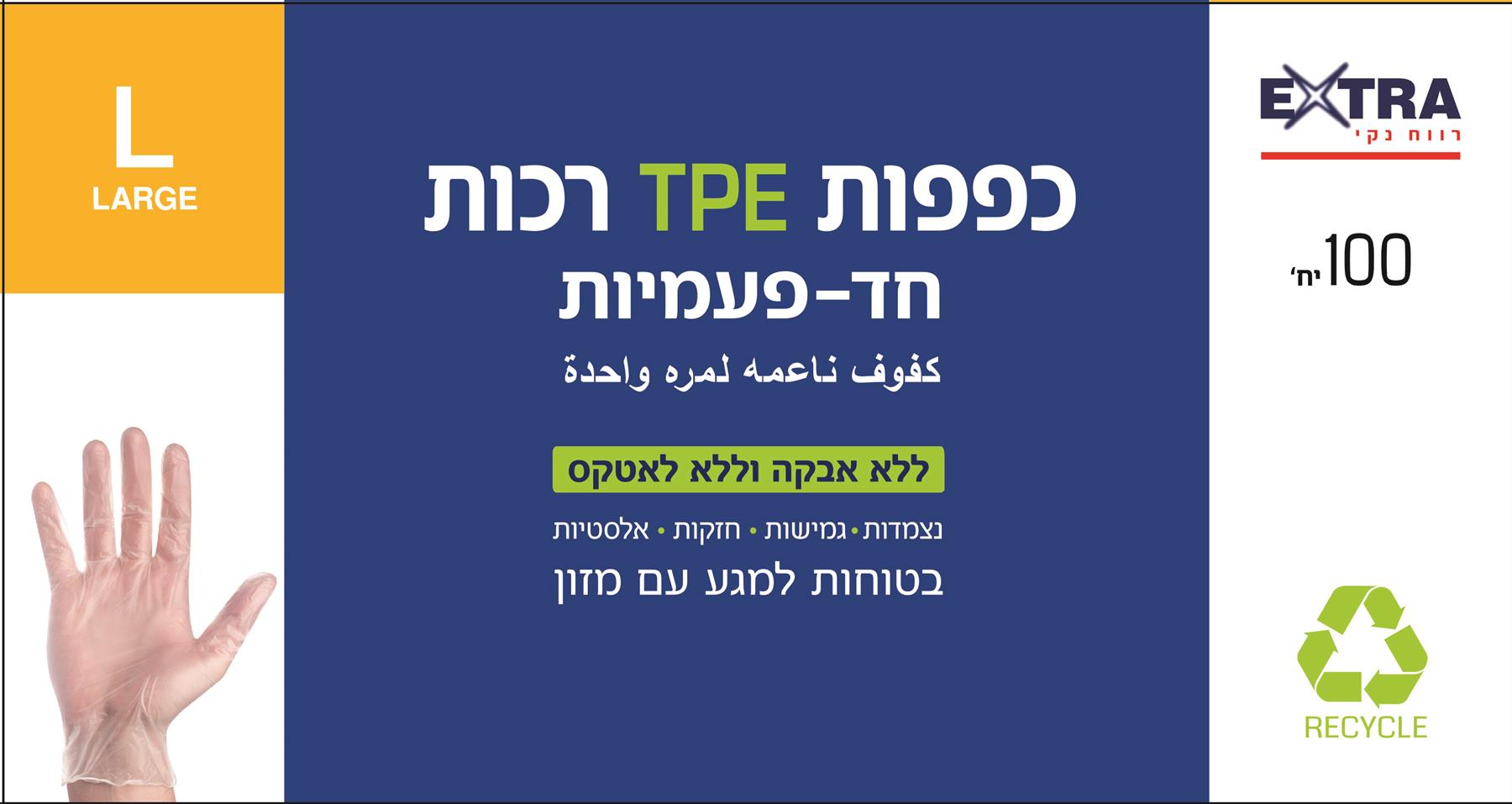 'אקסטרא כפפות 100 יח L TPE-pharm2u